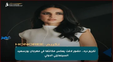 تكريم درة.. حضور لافت يعكس مكانتها في مهرجان بورسعيد السينمائي الدولي